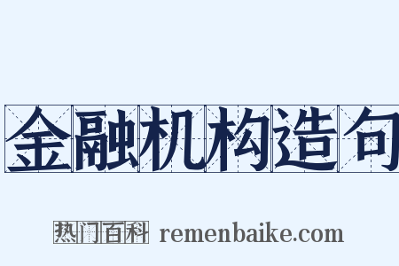 金融机构造句是什么意思的图片